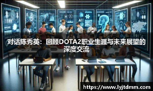 对话陈秀英：回顾DOTA2职业生涯与未来展望的深度交流