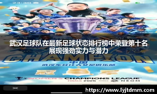 武汉足球队在最新足球状态排行榜中荣登第十名展现强劲实力与潜力