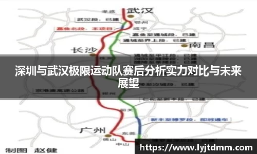 深圳与武汉极限运动队赛后分析实力对比与未来展望
