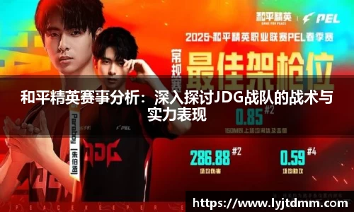 和平精英赛事分析：深入探讨JDG战队的战术与实力表现